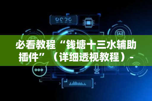 必看教程“钱塘十三水辅助插件”（详细透视教程）-哔哩哔哩