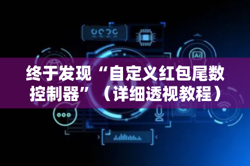 终于发现“自定义红包尾数控制器”（详细透视教程）-哔哩哔哩
