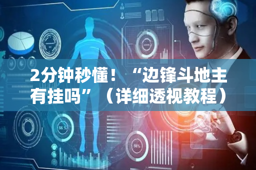 2分钟秒懂！“边锋斗地主有挂吗”（详细透视教程）-哔哩哔哩