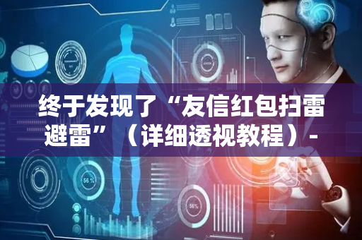 终于发现了“友信红包扫雷避雷”（详细透视教程）-哔哩哔哩