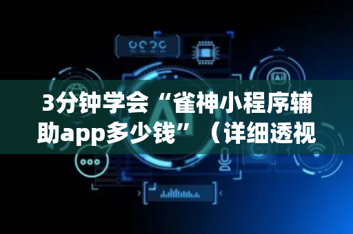 3分钟学会“雀神小程序辅助app多少钱”（详细透视教程）-哔哩哔哩