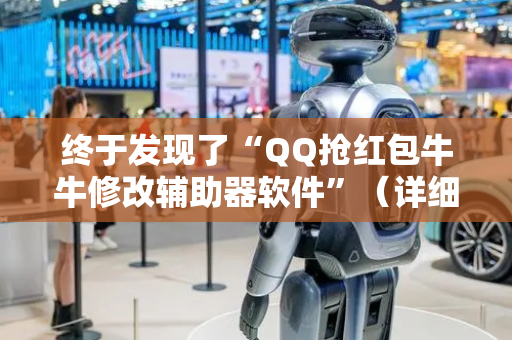 终于发现了“QQ抢红包牛牛修改辅助器软件”（详细透视教程）-哔哩哔哩