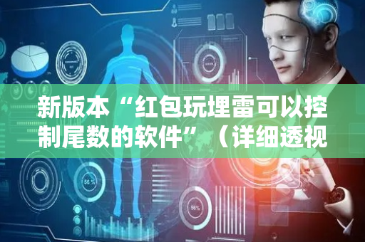 新版本“红包玩埋雷可以控制尾数的软件”（详细透视教程）-哔哩哔哩