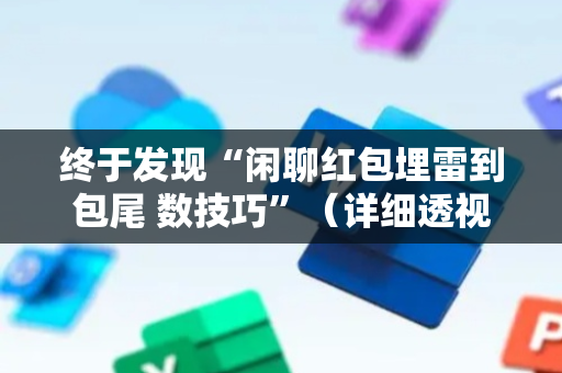 终于发现“闲聊红包埋雷到包尾 数技巧”（详细透视教程）-哔哩哔哩