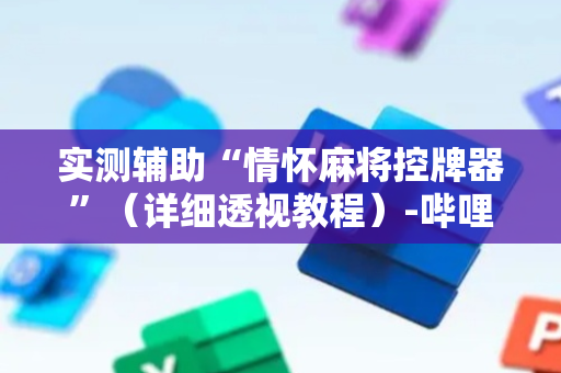 实测辅助“情怀麻将控牌器”（详细透视教程）-哔哩哔哩
