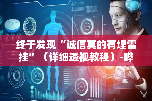 终于发现“诚信真的有埋雷挂”（详细透视教程）-哔哩哔哩