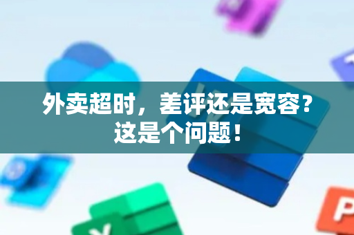 外卖超时，差评还是宽容？这是个问题！