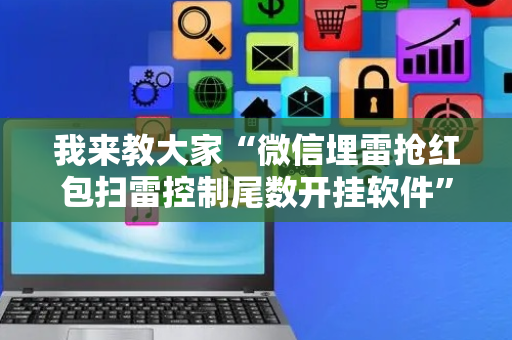 我来教大家“微信埋雷抢红包扫雷控制尾数开挂软件”（详细透视教程）-哔哩哔哩