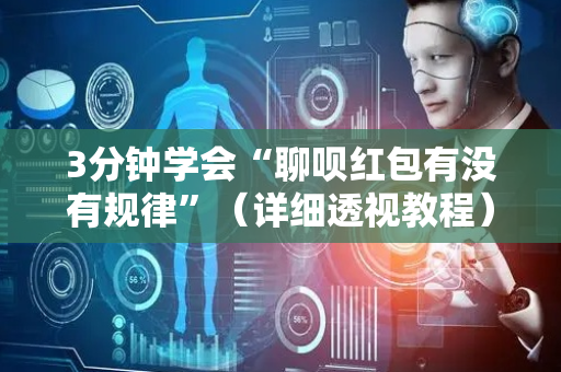 3分钟学会“聊呗红包有没有规律”（详细透视教程）-哔哩哔哩
