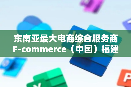 东南亚最大电商综合服务商F-commerce（中国）福建服务站签约 为闽企开拓东南亚市场再添助力