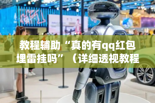 教程辅助“真的有qq红包埋雷挂吗”（详细透视教程）-哔哩哔哩