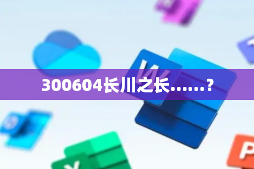 300604长川之长……？