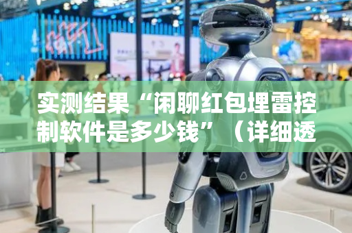 实测结果“闲聊红包埋雷控制软件是多少钱”（详细透视教程）-哔哩哔哩