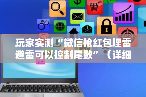 玩家实测“微信抢红包埋雷避雷可以控制尾数”（详细透视教程）-哔哩哔哩