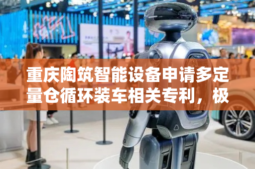 重庆陶筑智能设备申请多定量仓循环装车相关专利，极大地降低装车楼的高度
