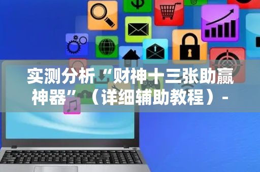 实测分析“财神十三张助赢神器”（详细辅助教程）-哔哩哔哩