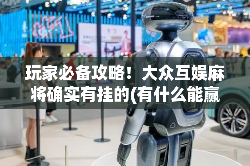 玩家必备攻略！大众互娱麻将确实有挂的(有什么能赢的方法)