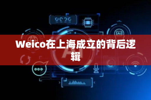 Weico在上海成立的背后逻辑