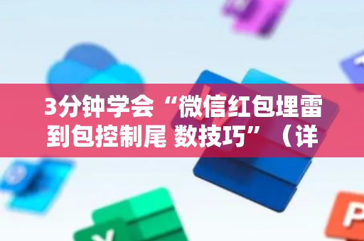 3分钟学会“微信红包埋雷到包控制尾 数技巧”（详细透视教程）-哔哩哔哩