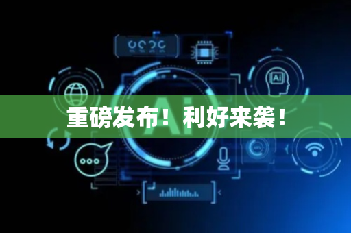 重磅发布！利好来袭！