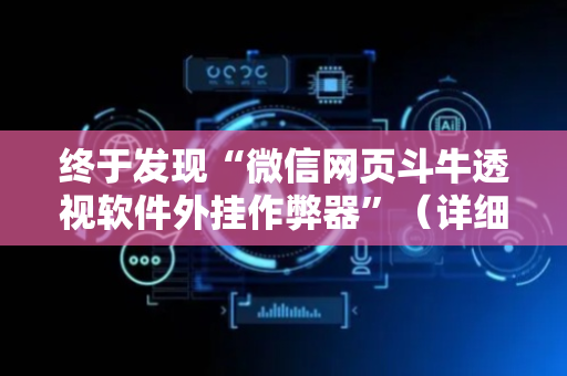 终于发现“微信网页斗牛透视软件外挂作弊器”（详细透视教程）-哔哩哔哩