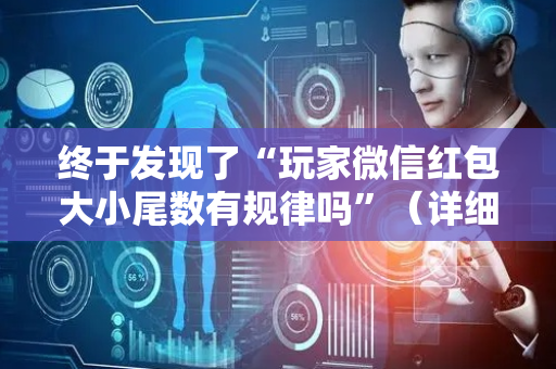 终于发现了“玩家微信红包大小尾数有规律吗”（详细透视教程）-哔哩哔哩