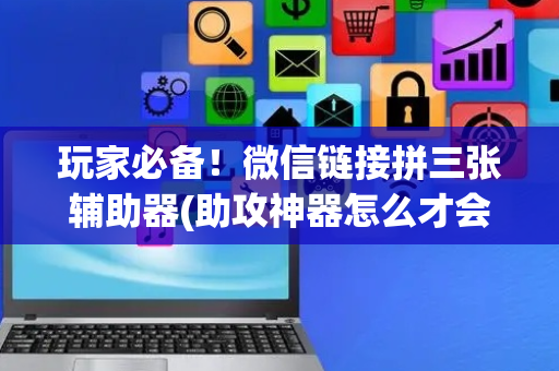 玩家必备！微信链接拼三张辅助器(助攻神器怎么才会赢)