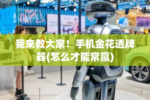 我来教大家！手机金花透牌器(怎么才能常赢)