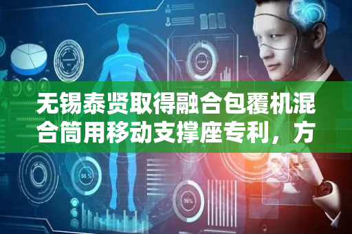 无锡泰贤取得融合包覆机混合筒用移动支撑座专利，方便工人检修