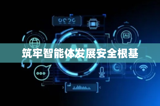 筑牢智能体发展安全根基