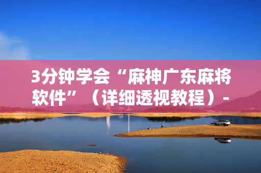 3分钟学会“麻神广东麻将软件”（详细透视教程）-哔哩哔哩
