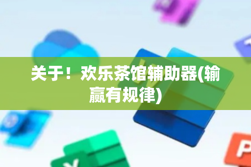 关于！欢乐茶馆辅助器(输赢有规律)