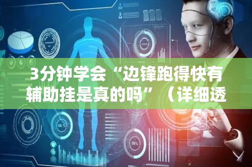 3分钟学会“边锋跑得快有辅助挂是真的吗”（详细透视教程）-哔哩哔哩