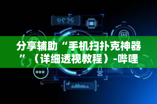 分享辅助“手机扫扑克神器”（详细透视教程）-哔哩哔哩