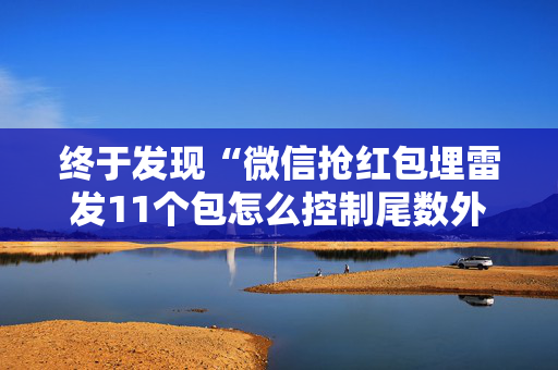 终于发现“微信抢红包埋雷发11个包怎么控制尾数外挂”（详细透视教程）-哔哩哔哩