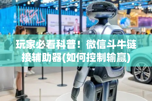 玩家必看科普！微信斗牛链接辅助器(如何控制输赢)