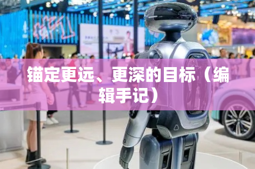 锚定更远、更深的目标（编辑手记）