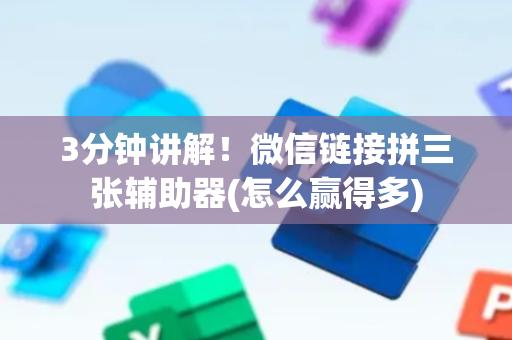 3分钟讲解！微信链接拼三张辅助器(怎么赢得多)