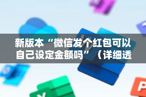 新版本“微信发个红包可以自己设定金额吗”（详细透视教程）-哔哩哔哩