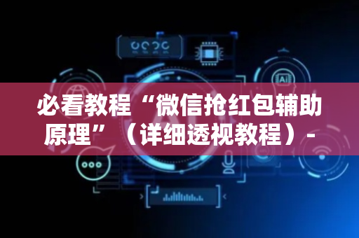 必看教程“微信抢红包辅助原理”（详细透视教程）-哔哩哔哩