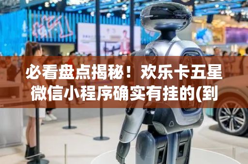 必看盘点揭秘！欢乐卡五星微信小程序确实有挂的(到底是不是有挂)