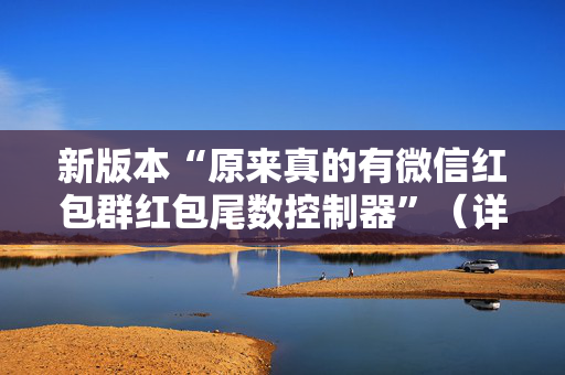 新版本“原来真的有微信红包群红包尾数控制器”（详细透视教程）-哔哩哔哩