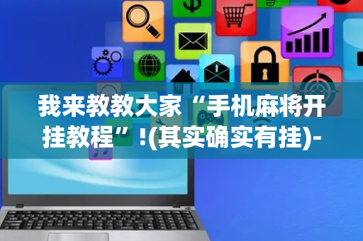 我来教教大家“手机麻将开挂教程”!(其实确实有挂)-抖音