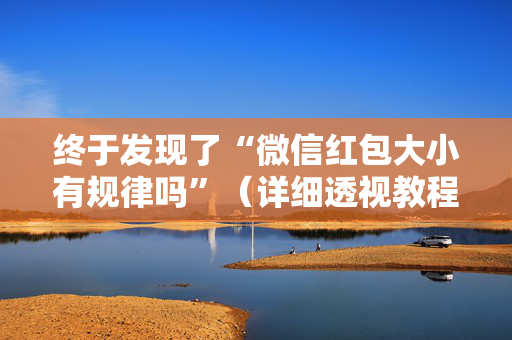 终于发现了“微信红包大小有规律吗”（详细透视教程）-哔哩哔哩