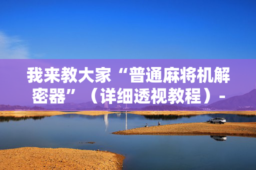 我来教大家“普通麻将机解密器”（详细透视教程）-哔哩哔哩