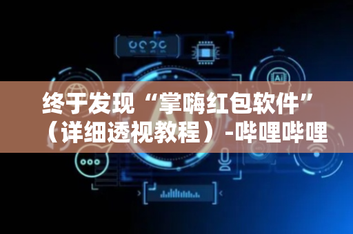 终于发现“掌嗨红包软件”（详细透视教程）-哔哩哔哩