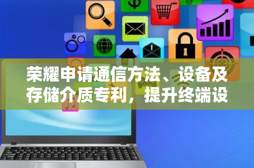 荣耀申请通信方法、设备及存储介质专利，提升终端设备波束测量的准确率