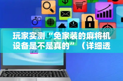 玩家实测“免家装的麻将机设备是不是真的”（详细透视教程）-哔哩哔哩