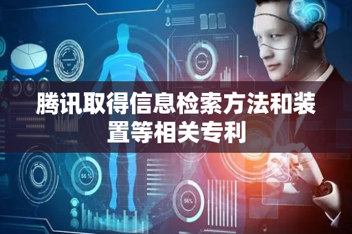 腾讯取得信息检索方法和装置等相关专利
