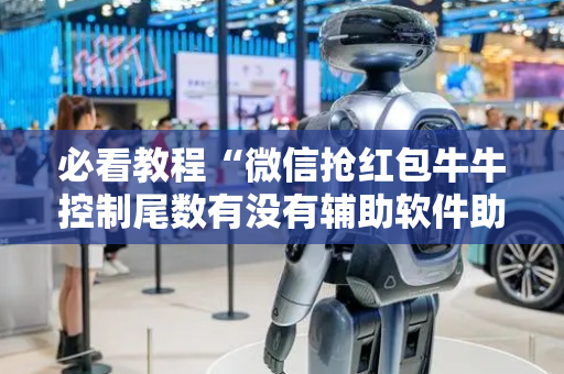 必看教程“微信抢红包牛牛控制尾数有没有辅助软件助手”（详细透视教程）-哔哩哔哩